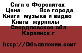 Сага о Форсайтах › Цена ­ 175 - Все города Книги, музыка и видео » Книги, журналы   . Свердловская обл.,Карпинск г.